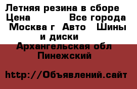 Летняя резина в сборе › Цена ­ 6 500 - Все города, Москва г. Авто » Шины и диски   . Архангельская обл.,Пинежский 